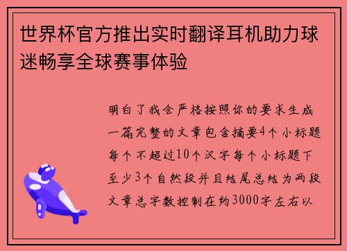 世界杯官方推出实时翻译耳机助力球迷畅享全球赛事体验