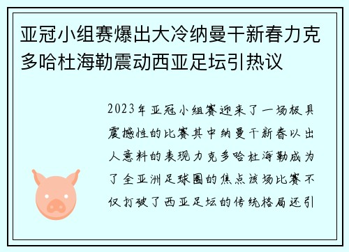 亚冠小组赛爆出大冷纳曼干新春力克多哈杜海勒震动西亚足坛引热议