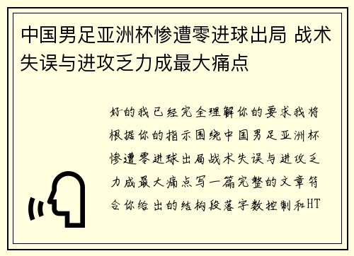 中国男足亚洲杯惨遭零进球出局 战术失误与进攻乏力成最大痛点