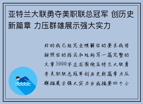 亚特兰大联勇夺美职联总冠军 创历史新篇章 力压群雄展示强大实力
