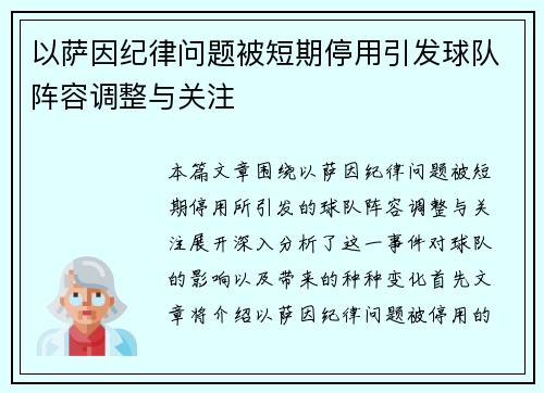 以萨因纪律问题被短期停用引发球队阵容调整与关注