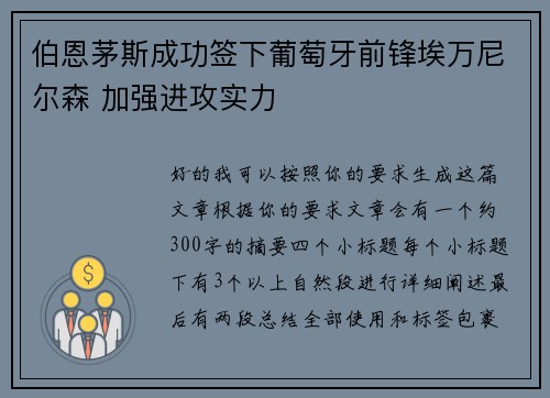 伯恩茅斯成功签下葡萄牙前锋埃万尼尔森 加强进攻实力