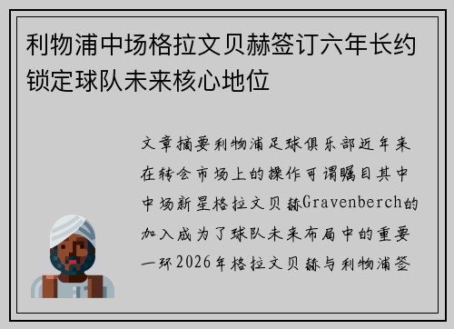 利物浦中场格拉文贝赫签订六年长约锁定球队未来核心地位