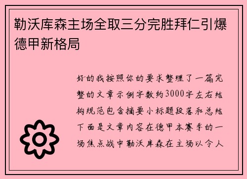 勒沃库森主场全取三分完胜拜仁引爆德甲新格局