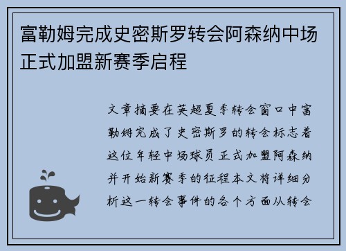 富勒姆完成史密斯罗转会阿森纳中场正式加盟新赛季启程