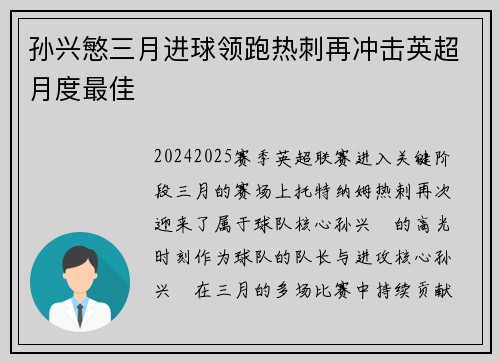 孙兴慜三月进球领跑热刺再冲击英超月度最佳