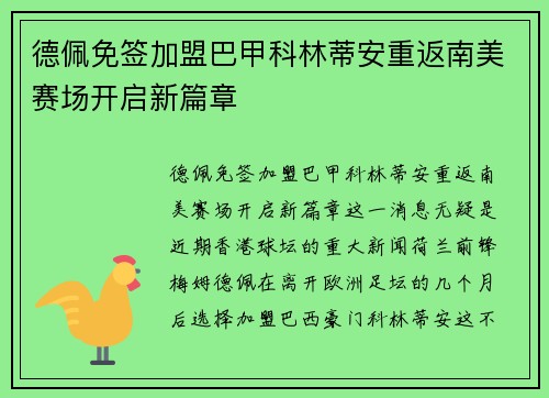 德佩免签加盟巴甲科林蒂安重返南美赛场开启新篇章