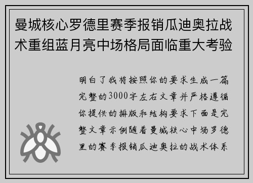 曼城核心罗德里赛季报销瓜迪奥拉战术重组蓝月亮中场格局面临重大考验