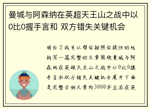 曼城与阿森纳在英超天王山之战中以0比0握手言和 双方错失关键机会