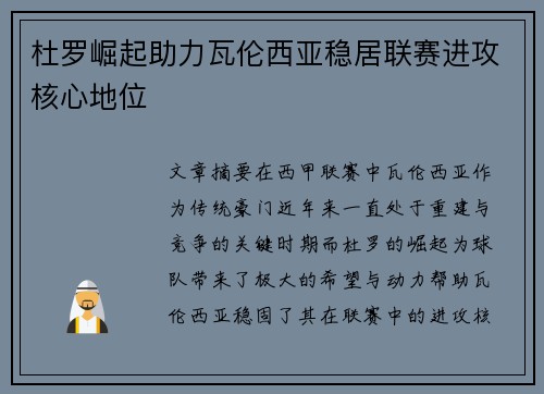 杜罗崛起助力瓦伦西亚稳居联赛进攻核心地位