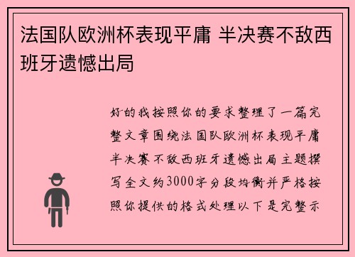 法国队欧洲杯表现平庸 半决赛不敌西班牙遗憾出局