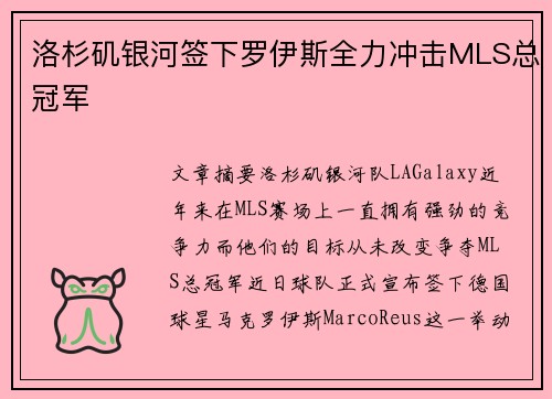 洛杉矶银河签下罗伊斯全力冲击MLS总冠军