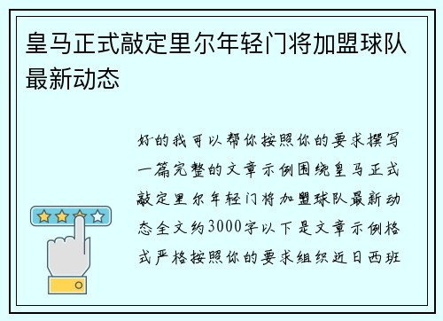 皇马正式敲定里尔年轻门将加盟球队最新动态 皇马正式敲定里尔年轻门将加盟球队最新动态