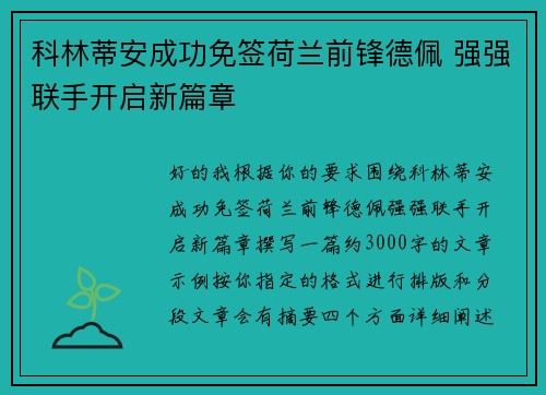 科林蒂安成功免签荷兰前锋德佩 强强联手开启新篇章