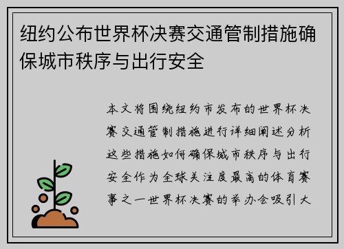 纽约公布世界杯决赛交通管制措施确保城市秩序与出行安全