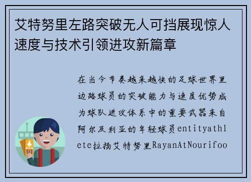 艾特努里左路突破无人可挡展现惊人速度与技术引领进攻新篇章