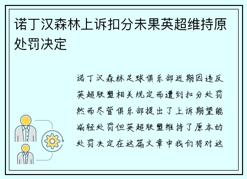 诺丁汉森林上诉扣分未果英超维持原处罚决定