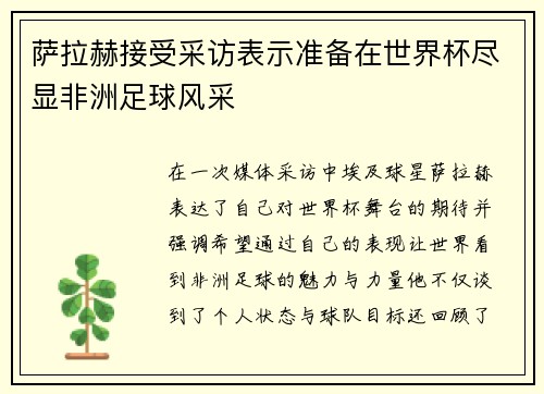 萨拉赫接受采访表示准备在世界杯尽显非洲足球风采 萨拉赫接受采访表示准备在世界杯尽显非洲足球风采