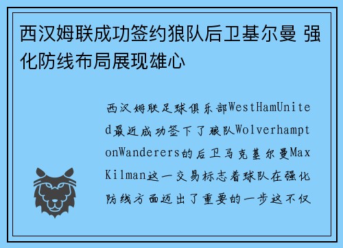 西汉姆联成功签约狼队后卫基尔曼 强化防线布局展现雄心 西汉姆联成功签约狼队后卫基尔曼 强化防线布局展现雄心