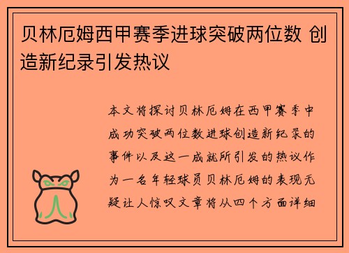 贝林厄姆西甲赛季进球突破两位数 创造新纪录引发热议