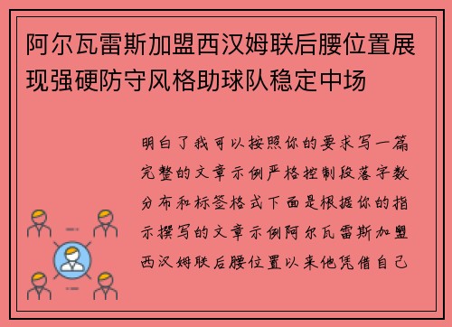 阿尔瓦雷斯加盟西汉姆联后腰位置展现强硬防守风格助球队稳定中场