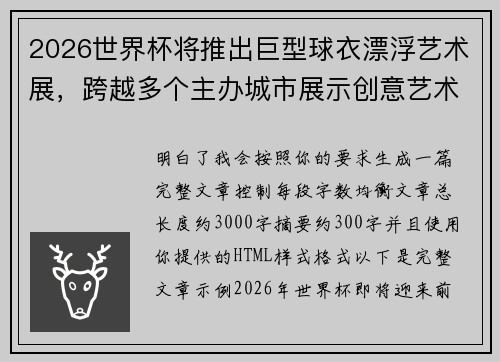 2026世界杯将推出巨型球衣漂浮艺术展，跨越多个主办城市展示创意艺术