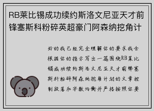 RB莱比锡成功续约斯洛文尼亚天才前锋塞斯科粉碎英超豪门阿森纳挖角计划
