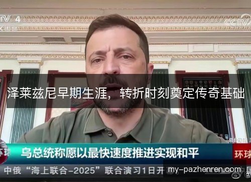 泽莱兹尼早期生涯，转折时刻奠定传奇基础